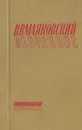 В. В. Маяковский. Избранное - В. В. Маяковский