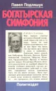 Богатырская симфония: Документальная повесть о Е. Д. Стасовой - Павел Подляшук