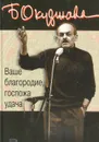 Ваше благородие, госпожа удача - Б. Окуджава