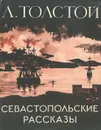 Севастопольские рассказы - Л. Толстой