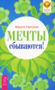 Мечты сбываются! - Маруся Светлова