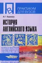 История английского языка. Учебное пособие - Л. Г. Павленко