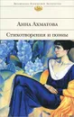 Анна Ахматова. Стихотворения и поэмы - Анна Ахматова