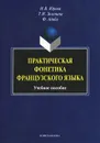 Практическая фонетика французского языка. Учебное пособие - И. В. Юрова, Т. И. Зеленина, Ф. Адиба