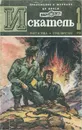 Искатель, № 1, 1981 - Сергей Наумов,Леонид Медведовский,Ллойд Бигл - младший