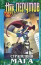 Странствия мага. Том 2 - Ник Перумов