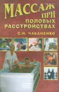 Массаж при половых расстройствах - С. Н. Чабаненко