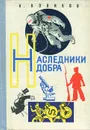 Наследники добра - А. Новиков