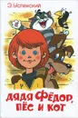 Дядя Федор, пес и кот - Э. Успенский