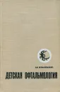 Детская офтальмология - Е. И. Ковалевский