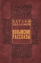 Колымские рассказы - Варлам Шаламов