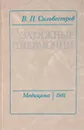 Затяжные пневмонии - В. П. Сильвестров