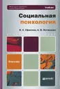 Социальная психология. Учебник - Н. С. Ефимова, А. В. Литвинова