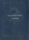 Воспоминания о камне - А. Е. Ферсман