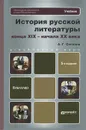 История русской литературы XIX-начала XX века - А. Г. Соколов