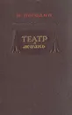 Театр и жизнь - Н. Погодин