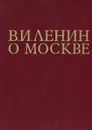 В. И. Ленин о Москве - Владимир Ленин