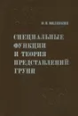 Специальные функции и теория представлений групп - Н. Я. Виленкин