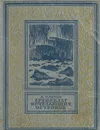 Архипелаг исчезающих островов - Платов Леонид Дмитриевич, Котляров Л.