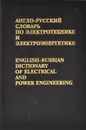 Англо-русский словарь по электротехнике и электроэнергетике / English-Russian Dictionary of Electrical and Power Engineering - Я. Н. Лугинский, М. С. Фези-Жилинская, Ю. С. Кабиров