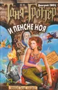 Таня Гроттер и пенсне Ноя - Дмитрий Емец
