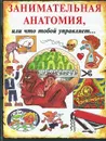 Занимательная анатомия, или Что тобой управляет… - Стив Паркер