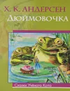 Дюймовочка - Х. К. Андерсен