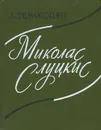 Миколас Слуцкис - Л. Теракопян