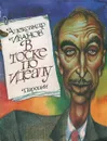 В тоске по идеалу. Пародии - Иванов Александр Александрович
