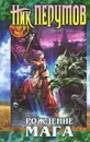 Хранитель мечей. Книга 1. Рождение Мага - Ник Перумов