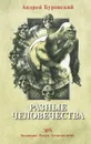 Разные человечества. Эволюция. Разум. Антропология - Андрей Буровский