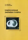 Туберкулезная эмпиема плевры - П. Г. Брюсов, В. К. Полянский