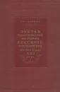 Очерки политической истории Русского государства 30-50-х годов XVI века - И. И. Смирнов