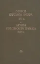 Описи царского архива XVI в. и архива посольского приказа 1614 г. - С. О. Шмидт