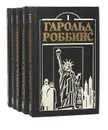 Гарольд Роббинс (комплект из 5 книг) - Гарольд Роббинс