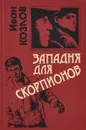 Западня для скорпионов - Иван Козлов