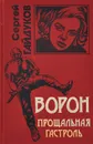 Ворон. Прощальная гастроль - Сергей Гайдуков