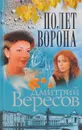 Полет Ворона - Вересов Дмитрий