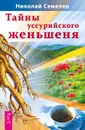 Тайны уссурийского женьшеня - Николай Семелев