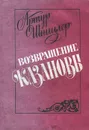 Возвращение Казановы - Артур Шницлер