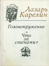 Головокружение. Что за стенами? - Лазарь Карелин
