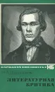 Н. А. Добролюбов. Литературная критика - Н. А. Добролюбов