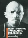 Политическое завещание В. И. Ленина. Истоки, сущность, выполнение - Евгений Плимак