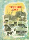 Теплый хлеб - К. Паустовский
