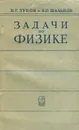 Задачи по физике - В. Г. Зубов, В. П. Шальнов