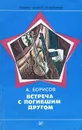 Встреча с погибшим другом - А. Борисов