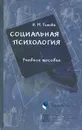 Социальная психология - Н. М. Титова