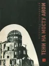 Тени на мосту Айои - Овчинников Всеволод Владимирович