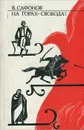На горах - свобода! - В. Сафонов
