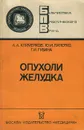 Опухоли желудка - А. А. Клименков, Ю. И. Патютко, Г. И. Губина